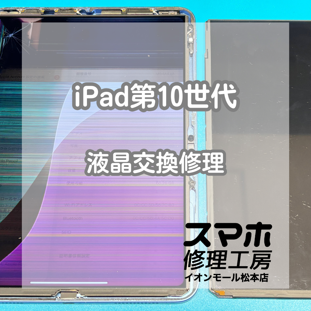📱iPad第10世代の液晶割れは交換で解決【スマホ修理工房イオンモール松本店】